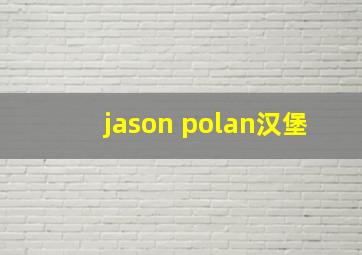 jason polan汉堡